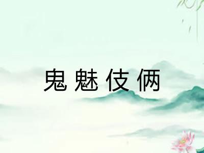 鬼魅伎俩 鬼魅伎俩