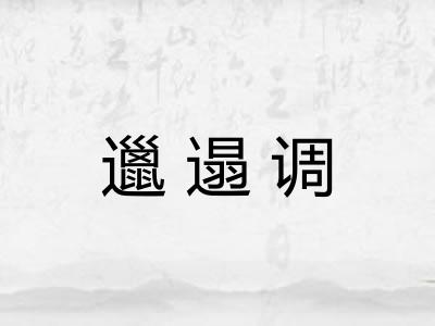 邋遢调 邋遢调