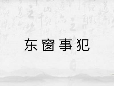 东窗事犯 东窗事犯