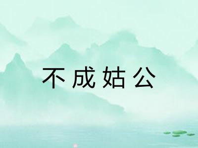 不成姑公