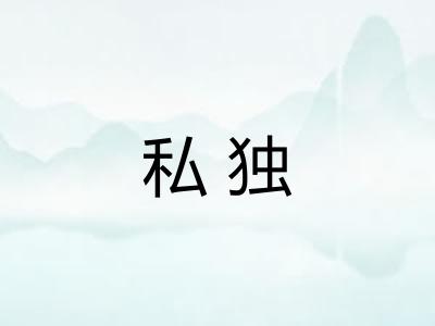 私独