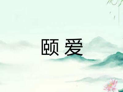 颐爱 颐爱