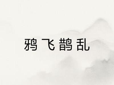 鸦飞鹊乱 鸦飞鹊乱