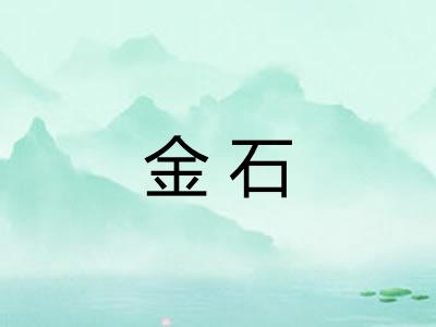 金石
