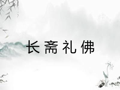 长斋礼佛 长斋礼佛