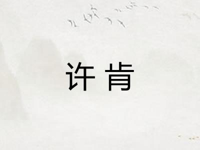 许肯 许肯