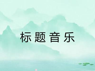 标题音乐 标题音乐