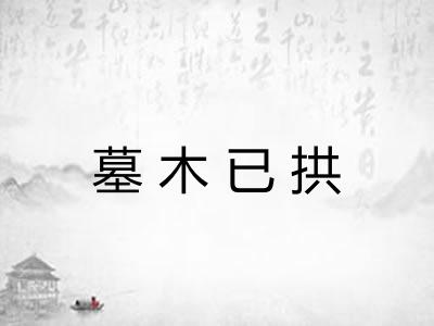 墓木已拱 墓木已拱