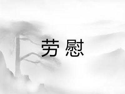 劳慰 劳慰