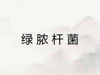 绿脓杆菌 绿脓杆菌