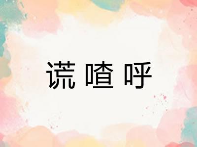 谎喳呼 谎喳呼