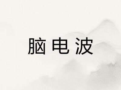 脑电波 脑电波