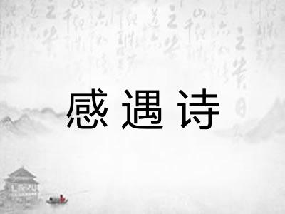 感遇诗 感遇诗