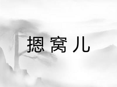 摁窝儿