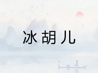 冰胡儿 冰胡儿