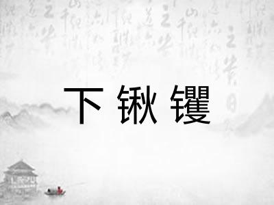 下锹䦆 下锹䦆