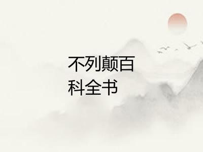 不列颠百科全书 不列颠百科全书