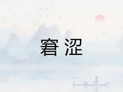 窘涩