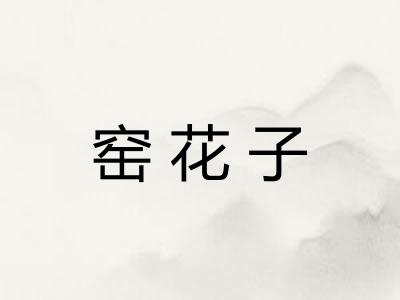 窑花子