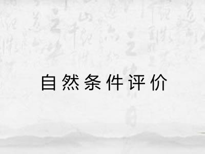 自然条件评价 自然条件评价