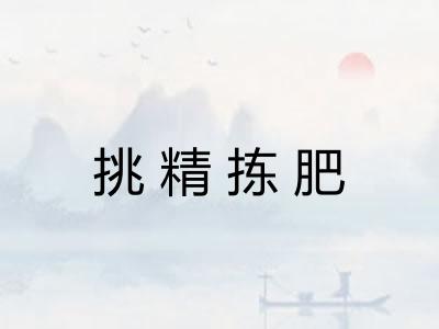 挑精拣肥 挑精拣肥