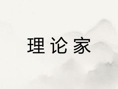 理论家 理论家
