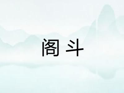 阁斗 阁斗
