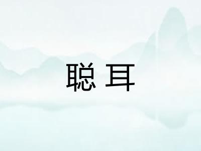 聪耳 聪耳