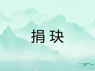 捐玦