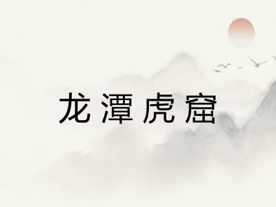 龙潭虎窟 龙潭虎窟