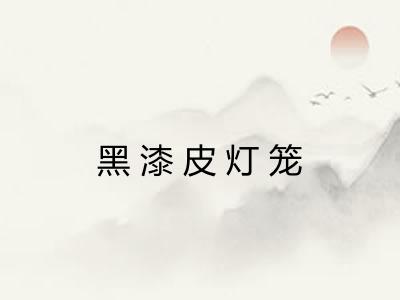 黑漆皮灯笼
