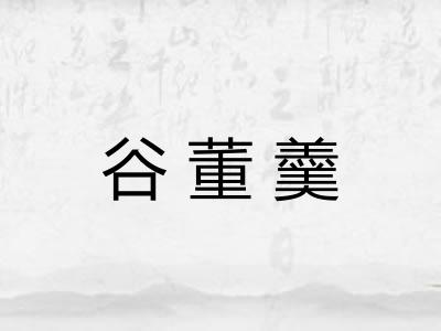 谷董羹 谷董羹