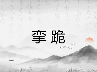 挛跪