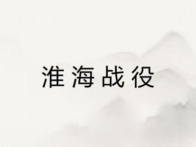 淮海战役 淮海战役