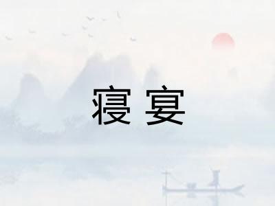 寝宴