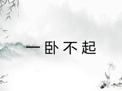 一卧不起 一卧不起