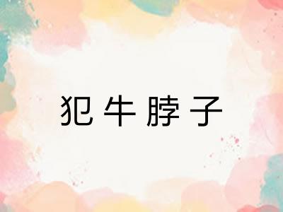 犯牛脖子 犯牛脖子