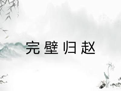 完壁归赵 完壁归赵