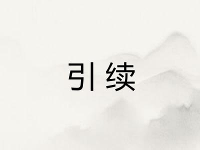 引续 引续