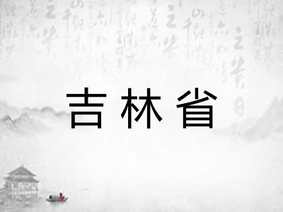 吉林省 吉林省