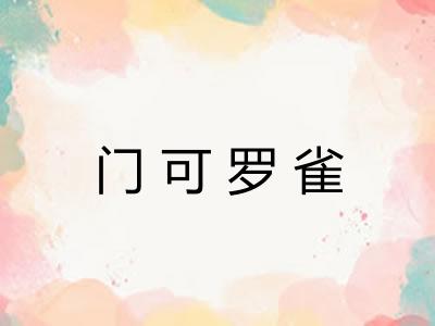 门可罗雀