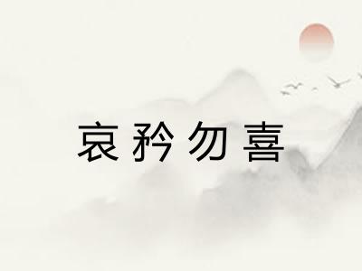 哀矜勿喜 哀矜勿喜