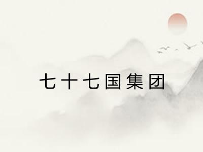 七十七国集团