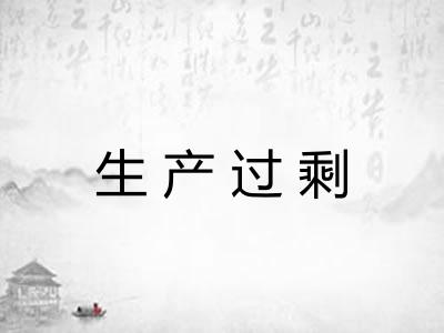 生产过剩 生产过剩
