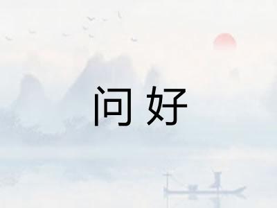 问好