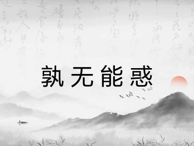 孰无能惑