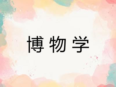 博物学 博物学
