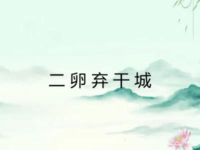 二卵弃干城 二卵弃干城