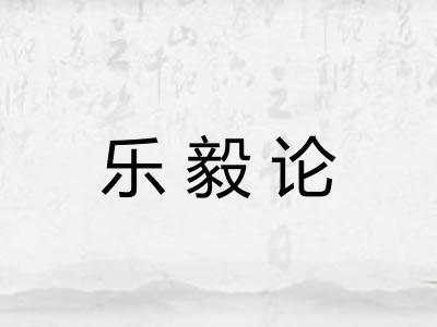 乐毅论 乐毅论