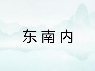 东南内 东南内